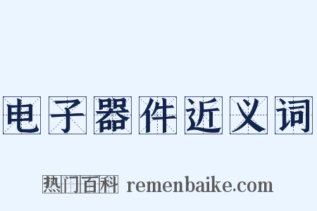 电子器件近义词是什么意思的图片